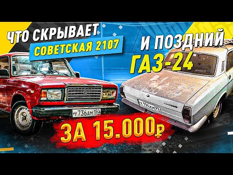 Видео: КУПИЛ РЕДКУЮ СЕМЁРКУ И СОВЕТСКУЮ ВОЛГУ - 2 ТАЧКИ ЗА 15000 РУБ! ВАЗ 2107 И ГАЗ 24 - Русский Ресейл.