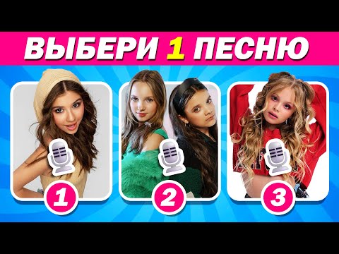 Видео: ВЫБЕРИТЕ ОДНУ ПЕСНЮ ИЗ ДВУХ? 🔊🔥 Betsy, Милана Хаметова, Milana Stars⚡🎶