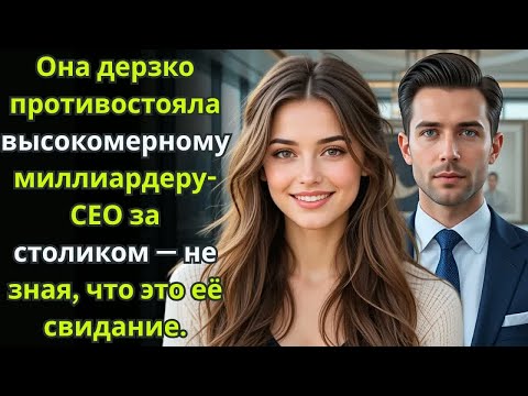 Видео: Она дерзко противостояла высокомерному миллиардеру СЕО за столиком — не зная, что это её свидание.