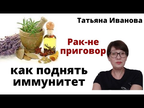 Видео: Как поднять иммунитет и восстановить органы после химиотерапии