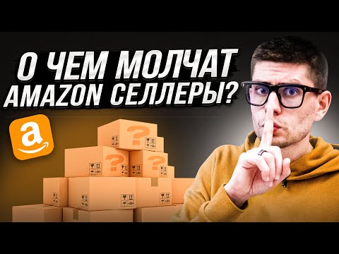 Видео: Вся Правда о Старте Amazon Бизнеса с Нуля - О Чем Молчат Amazon Селлеры…