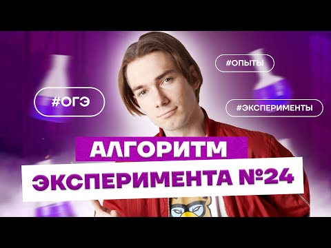 Видео: Алгоритм выполнения задания 24 - эксперимент в ОГЭ по Химии  | Умскул 2022