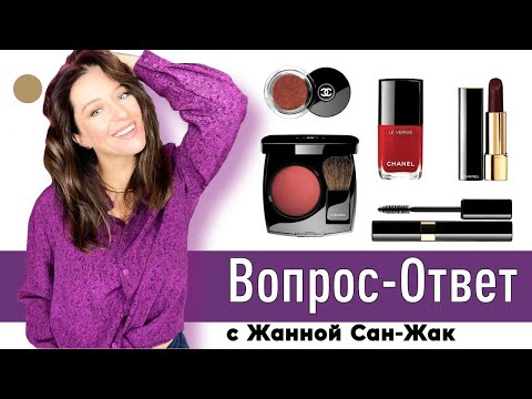Видео: Вопрос-Ответ с Жанной Сан-Жак 🔥