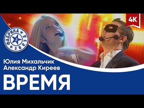 Видео: Александр Киреев и Юлия Михальчик - Время (версия №2, финал в Олимпийском) 4K