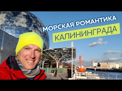 Видео: Морская романтика Калининграда / Зоткингид