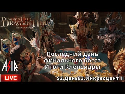 Видео: Dragonheir: Silent Gods | S2 День 83 | Последний день финального босса. Итоги Клепсидры