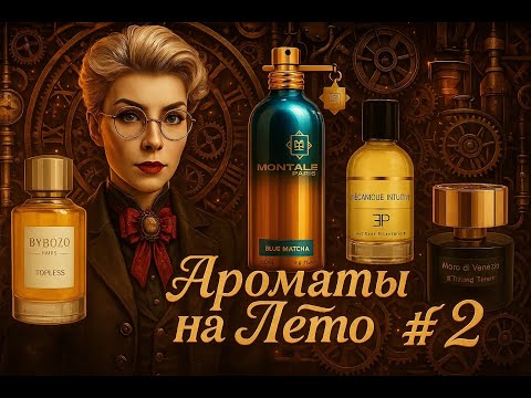 Видео: ЛЕТО ВО ФЛАКОНЕ! БОЛЬШЕ НЕ ЗАБЫТЬ ЭТО ЛЕТО! ПОДБОРКА ЛЕТНИХ АРОМАТОВ!