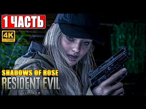 Видео: ПРОХОЖДЕНИЕ SHADOWS OF ROSE - DLC RESIDENT EVIL VILLAGE 8 [4K] ➤ Часть 1 ➤ На Русском