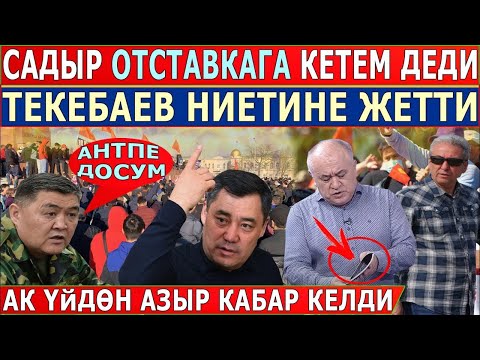 Видео: Ташиев свет өчпөйт десе, Жапаров өчөт тезек тергиле дейт.