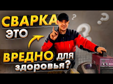 Видео: Вся правда о вреде сварки! Начинающим сварщикам смотреть обязательно!