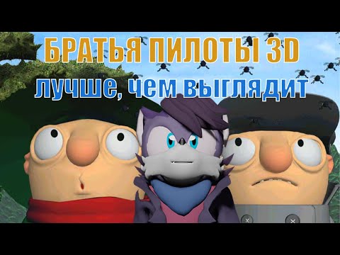 Видео: Братья Пилоты 3D - лучше, чем выглядит