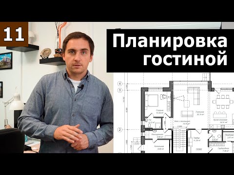 Видео: Планировка гостиных // Часть 2 (практика): планировка двухэтажного дома 11х15м со вторым светом