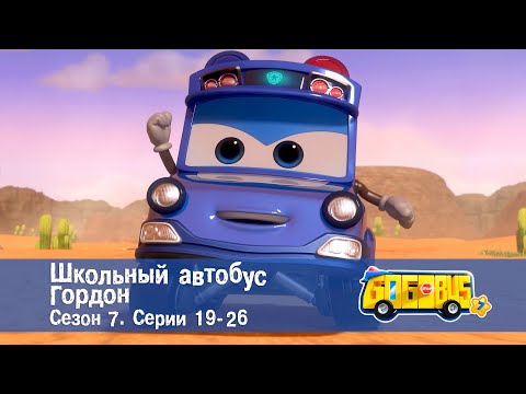 Видео: 🚌Школьный автобус Гордон. Сезон 7.Эпизоды 19-26 - Сборник мультфильмов