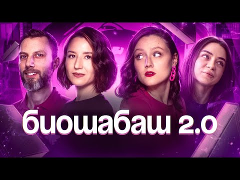 Видео: Биошабаш 2024 | ЕГЭ-2025 по биологии