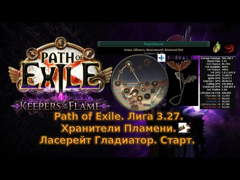 Видео: Path of Exile | Лига 3.27 Хранители Пламени | Мой Старт - Lacerate Wings of Entropy Gladiator