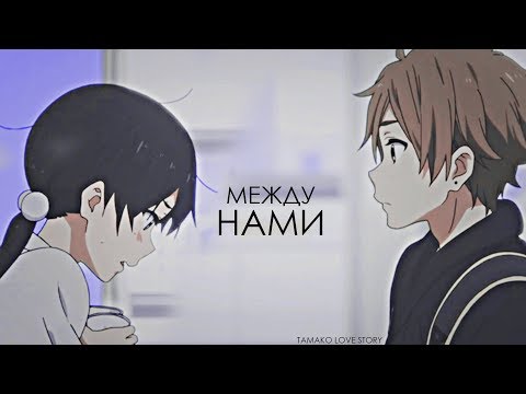 Видео: Tamako love story ● |AMV|● между нами