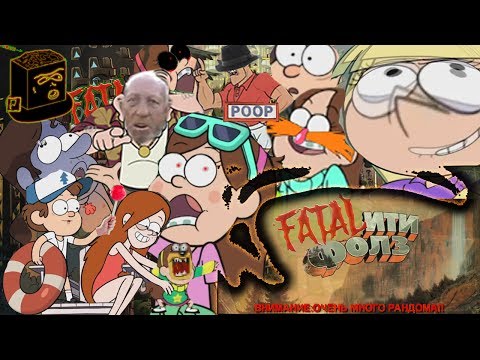 Видео: Гравити Фолз RYTP | Аццкий отжиг мымры