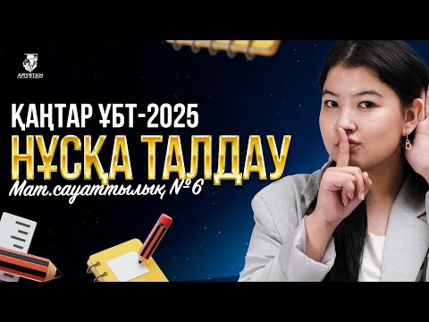 Видео: ҚАҢТАР ҰБТ-ҒА ДАЙЫНДЫҚ | МАТЕМАТИКАЛЫҚ САУАТТЫЛЫҚ НҰСҚА ТАЛДАУ №6 | НАЗЕРКЕ АПАЙ