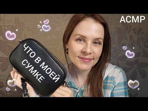 Видео: АСМР Что в Моей Сумочке