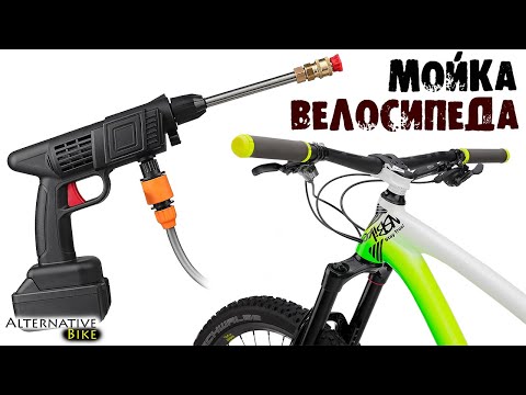 Видео: Мойка велосипеда - вредно? АККУМУЛЯТОРНАЯ МИНИ МОЙКА высокого давления