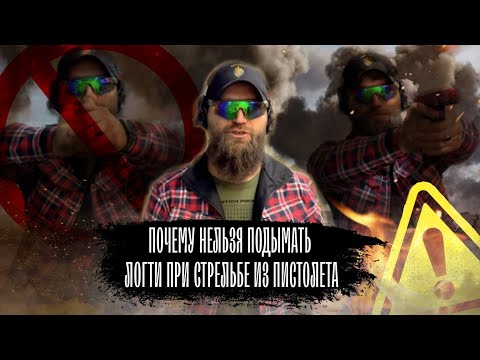 Видео: Почему нельзя поднимать локти при стрельбе из пистолета