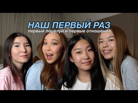 Видео: TALKIING: НАШ ПЕРВЫЙ РАЗ | первый поцелуй и первые отношения