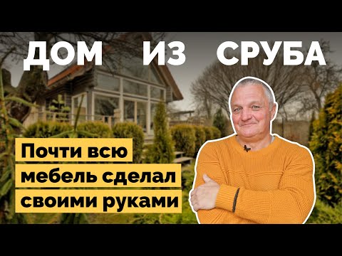 Видео: Дом из сруба | Как я построил