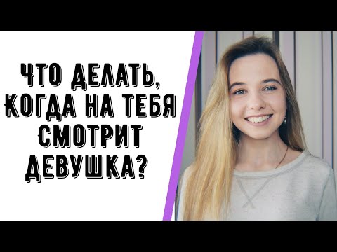 Видео: ЧТО ДЕЛАТЬ, КОГДА НА ТЕБЯ СМОТРИТ ДЕВУШКА? КАК ПОЗНАКОМИТЬСЯ С КРАСИВОЙ ДЕВУШКОЙ?