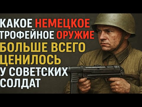 Видео: ТРОФЕЙНОЕ НЕМЕЦКОЕ ОРУЖИЕ, КОТОРОЕ БОЛЬШЕ ВСЕГО ЦЕНИЛОСЬ У СОВЕТСКИХ СОЛДАТ😨