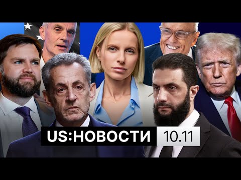 Видео: Сделка по шатдауну. Саркози вышел из тюрьмы. Президент Сирии в США. Скандал Трампа с Би-би-си