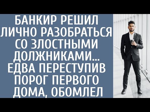 Видео: Банкир решил лично разобраться со злостными должниками… Едва переступив порог первого дома, обомлел
