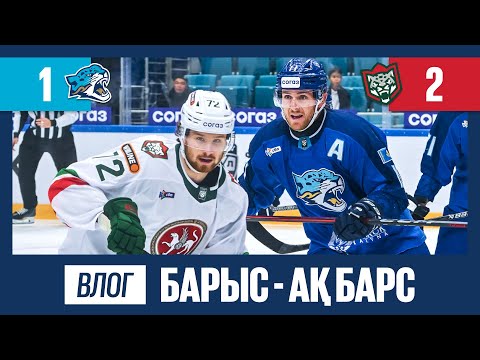 Видео: ХОККЕЙ | БАРЫС - АҚ БАРС ОЙЫНЫНАН ВЛОГ | КХЛ | БАРЫС АРЕНА | SPORT PULSE