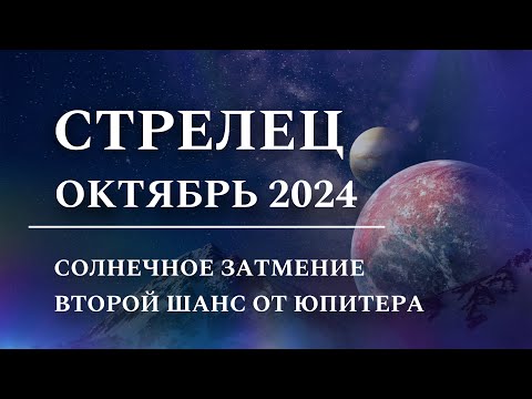 Видео: СТРЕЛЕЦ - Октябрь 2024, Солнечное Затмение