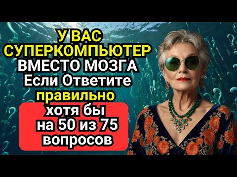 Видео: Викторина на 75 вопросов, которые ПЕРЕВЕРНУТ твой мозг! От новичка до ГЕНИЯ