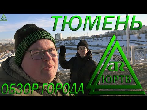 Видео: Стоит ли приезжать в Тюмень? Обзор города с подписчиком. Очень холодно! 2022 #550