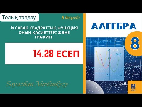 Видео: Алгебра 8 сынып 14 сабақ  Квадраттық функция оның қасиеті және графигі  14.28  есеп ГДЗ
