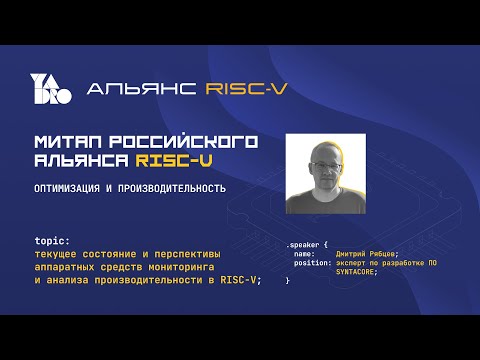 Видео: Мониторинг и трейсинг в RISC-V: что есть, что разрабатывается, а что появится лишь в будущем