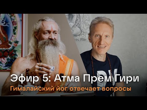 Видео: Эфир 5. Йог Атма Прем Гири. Ответы на вопросы