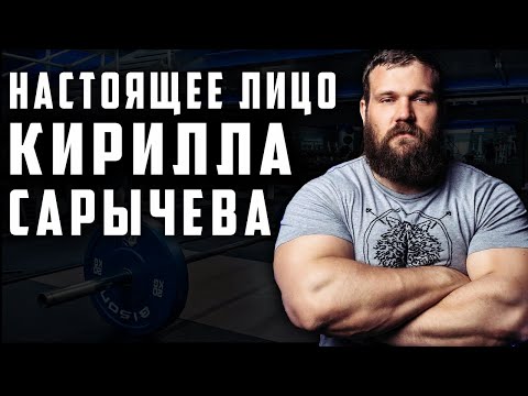 Видео: КИРИЛЛ САРЫЧЕВ / БОЛЬШОЕ РАЗОБЛАЧЕНИЕ (часть 2)