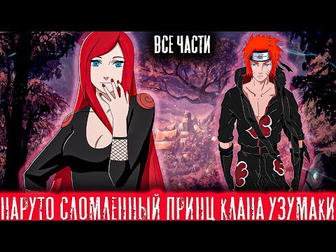 Видео: НАРУТО СЛОМЛЕННЫЙ ПРИНЦ КЛАНА УЗУМАКИ ИЛИ ЛЕГЕНДА ИЗ УЗУШИО/АЛЬТЕРНАТИВНЫЙ СЮЖЕТ НАРУТО/ВСЕ ЧАСТИ!