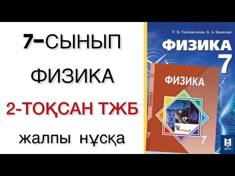 Видео: 7 сынып физика 2 тоқсан тжб