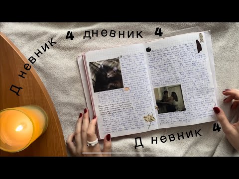 Видео: Личный дневник| комментарии 4