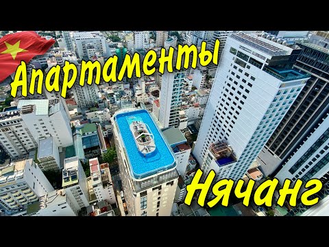 Видео: Апартаменты в Нячанге. Идеальный вариант!? Цены, особенности, нюансы.   #45  10.10.2023