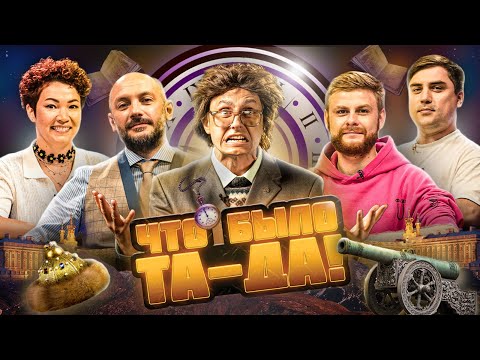 Видео: ЧТО БЫЛО ТА-ДА! #5