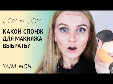 Видео: КАКОЙ СПОНЖ ДЛЯ МАКИЯЖА ВЫБРАТЬ l BeautyBlender, Real Techniques, Just