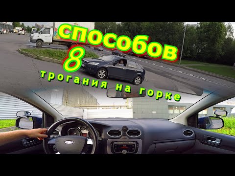 Видео: Различные способы трогания с места на подъеме. Эстакада