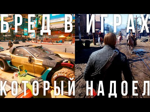 Видео: Бред и халтура в играх, от которого мы устали