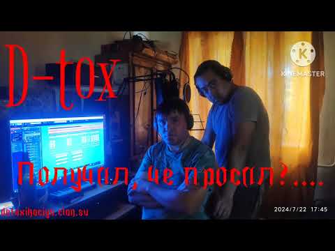 Видео: D-tox - Получил, че просил