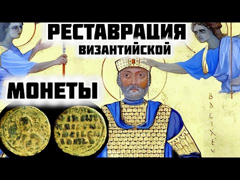 Видео: Реставрация Византийской монеты!