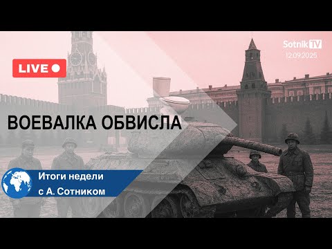 Видео: ВОЕВАЛКА ОБВИСЛА Итоги недели с А. Сотником